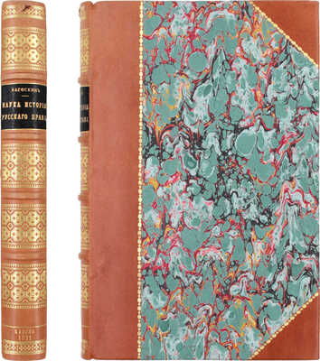 Загоскин Н.П. Наука истории русского права. Ее вспомогательные знания, источники и литература / Сост. орд. проф. Имп. Казан. университета Н.П. Загоскин. Казань: Изд. Н.А. Ильяшенко, 1891.